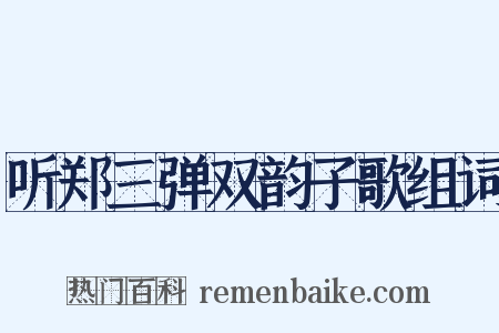 听郑三弹双韵子歌组词是什么意思的图片
